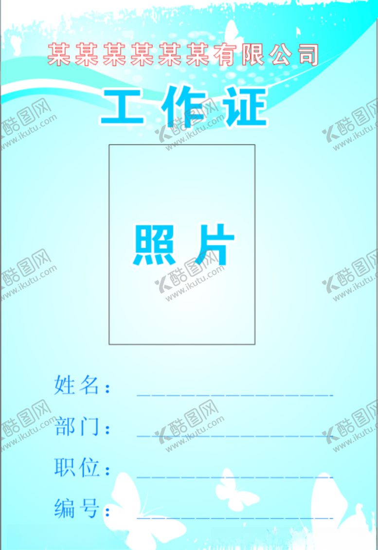 编号：10204409190314436681【酷图网】源文件下载-工作证