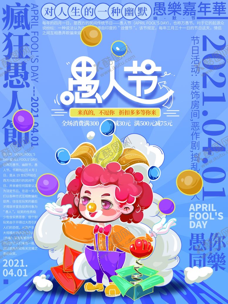 编号：60331203250023293780【酷图网】源文件下载-愚人节
