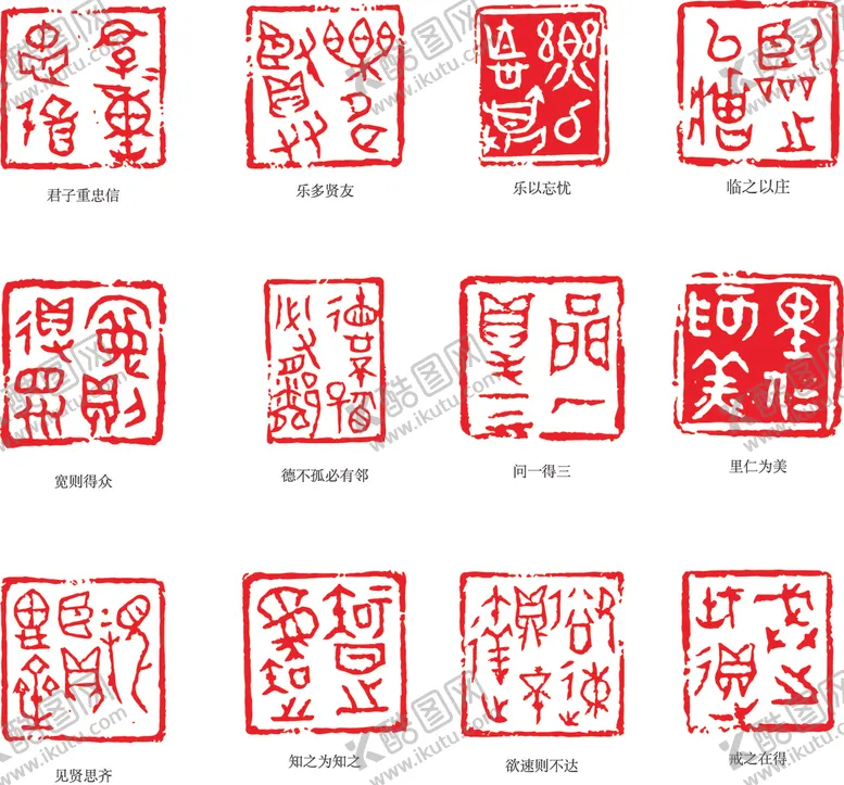 编号：87203106262020483073【酷图网】源文件下载-论语印章见贤思齐德不孤必有