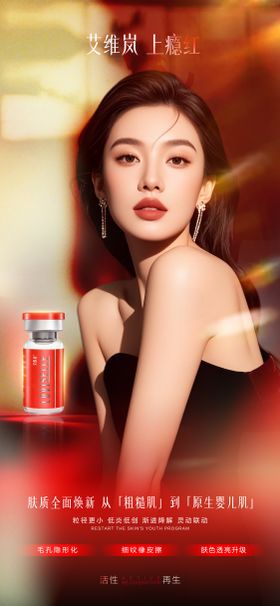 医美艾维岚上瘾红宣传海报