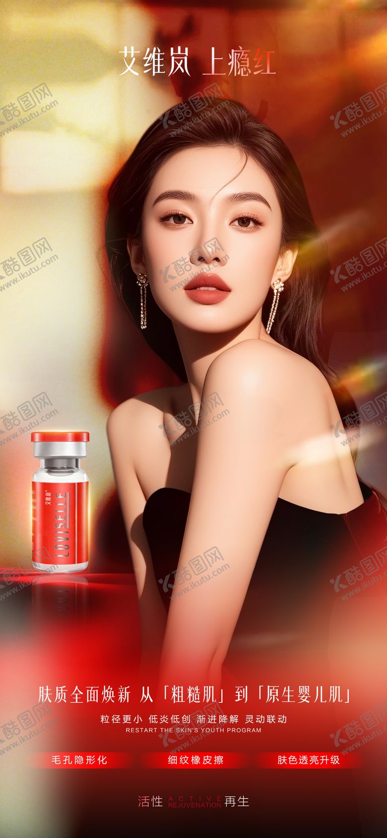 编号：17281401241524063211【酷图网】源文件下载-医美艾维岚上瘾红宣传海报