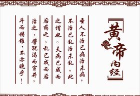 黄帝内经