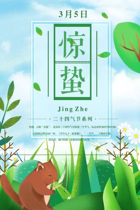 惊蛰