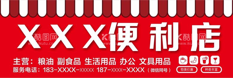 编号：61479809201150210293【酷图网】源文件下载-便利店门头