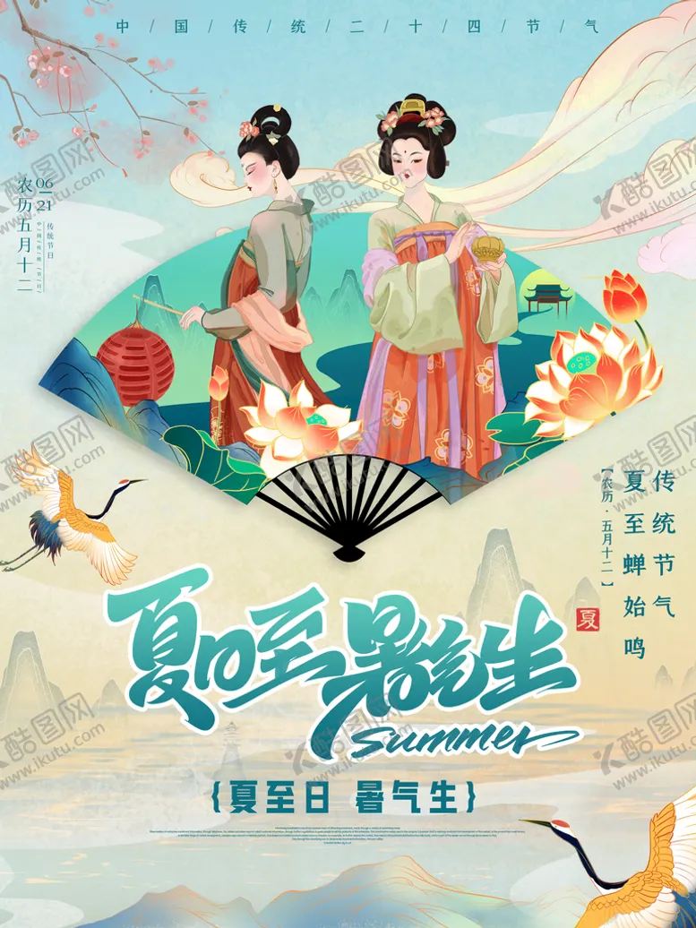 编号：96180710080530284723【酷图网】源文件下载-夏至海报
