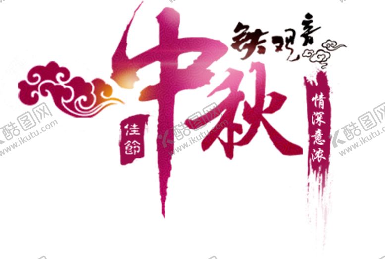 编号：20805606231416448271【酷图网】源文件下载-中秋字体