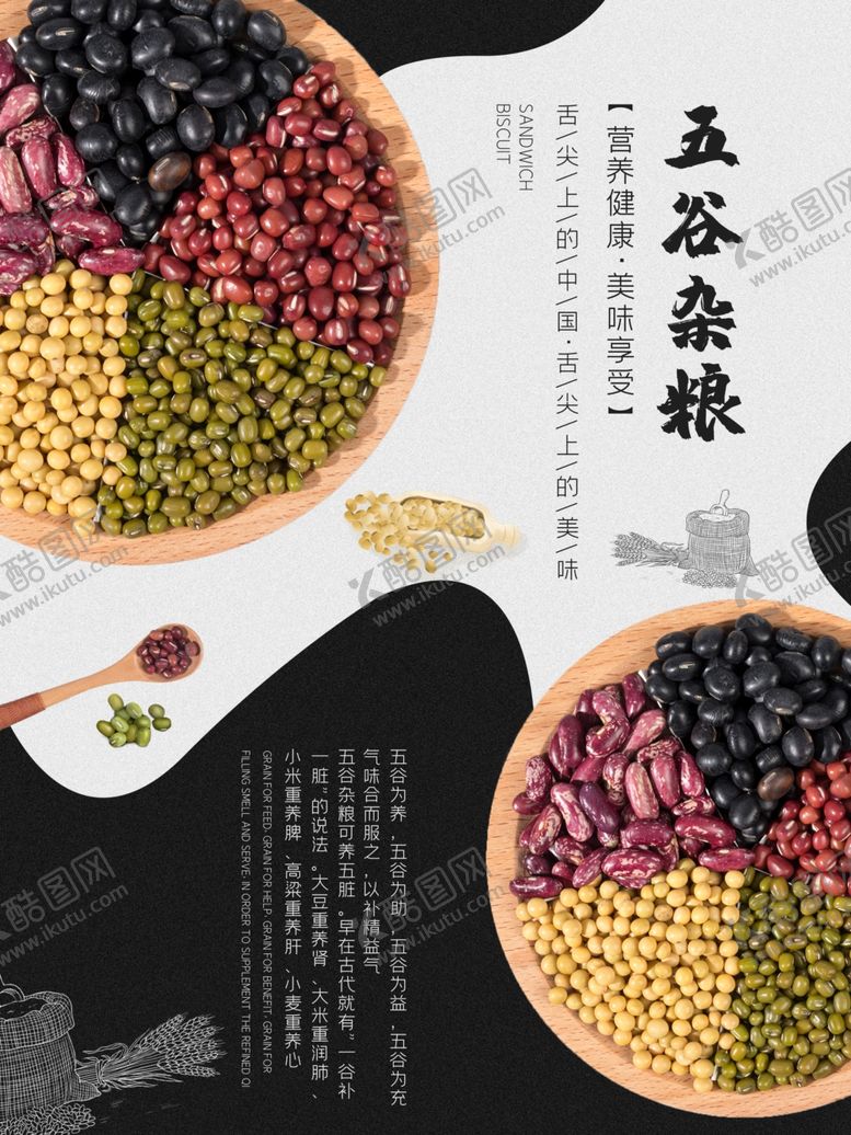 编号：39354010172133426930【酷图网】源文件下载-五谷杂粮海报谷物豆豆素材