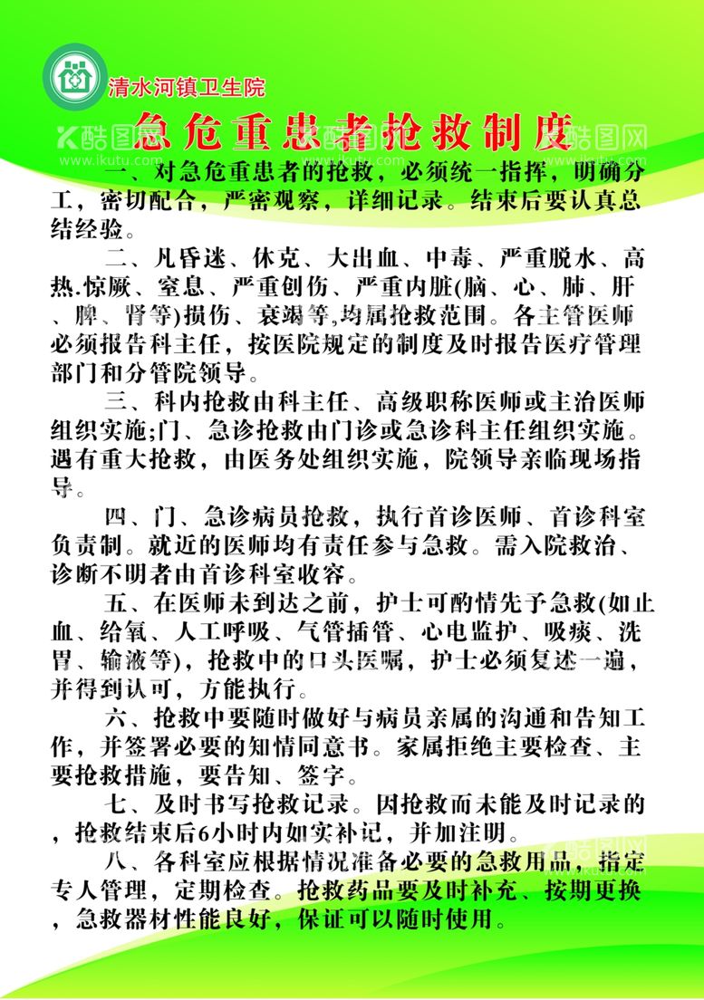 编号：81249412041702249267【酷图网】源文件下载-危重患者抢救制度