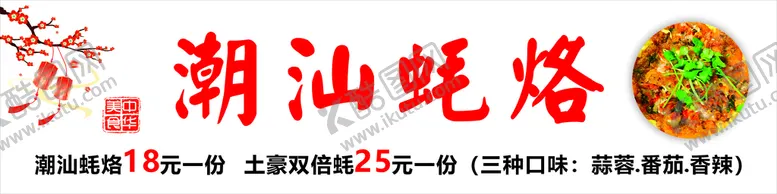 编号：97144901270721374054【酷图网】源文件下载-潮汕蚝烙