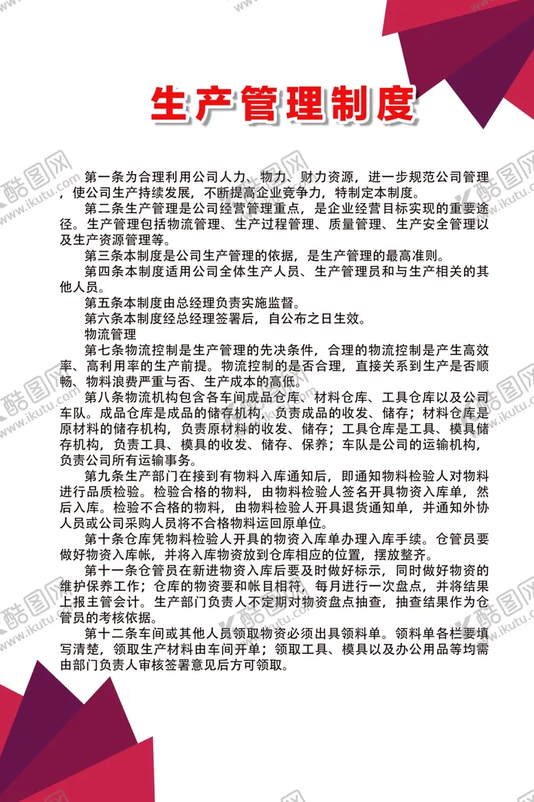 编号：61644206301944403187【酷图网】源文件下载-生产管理制度