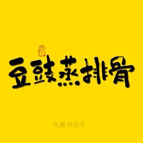 豆豉蒸排骨书法字