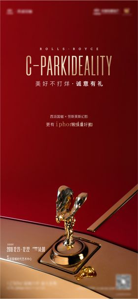 劳斯莱斯联名活动海报