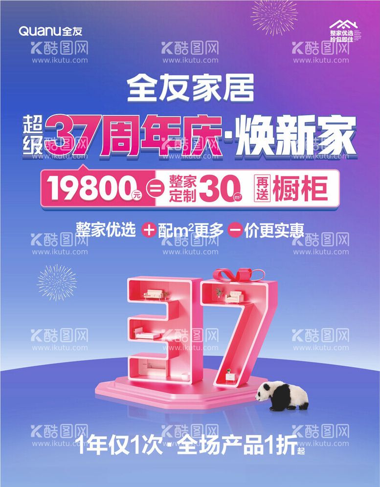 编号：35558012121235401659【酷图网】源文件下载-全友家居超级37周年庆