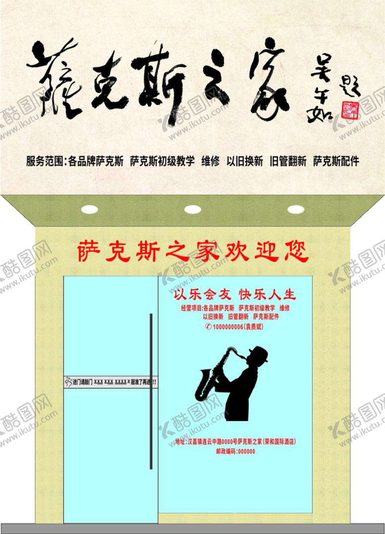 编号：12135810260403375944【酷图网】源文件下载-萨克斯招牌
