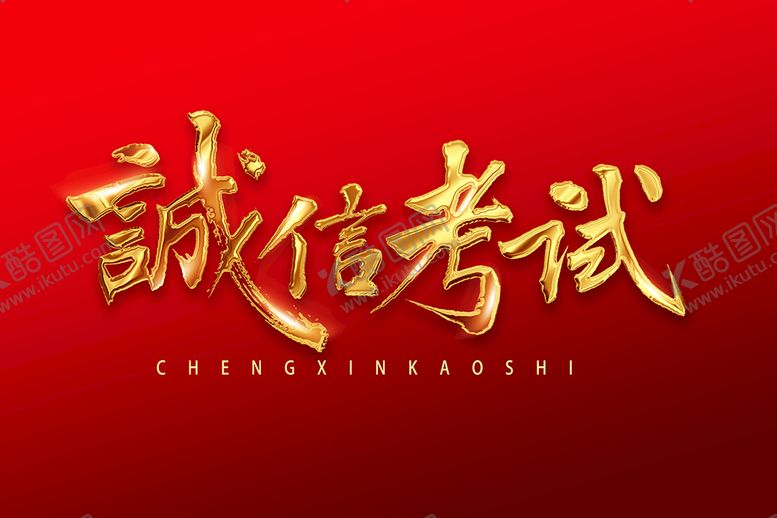 编号：28491612181740426112【酷图网】源文件下载-诚信考试