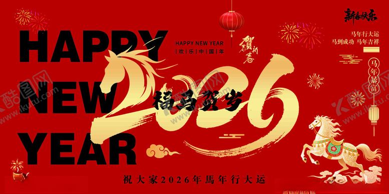 编号：80343211151654254082【酷图网】源文件下载-2026马年新年喜庆海报