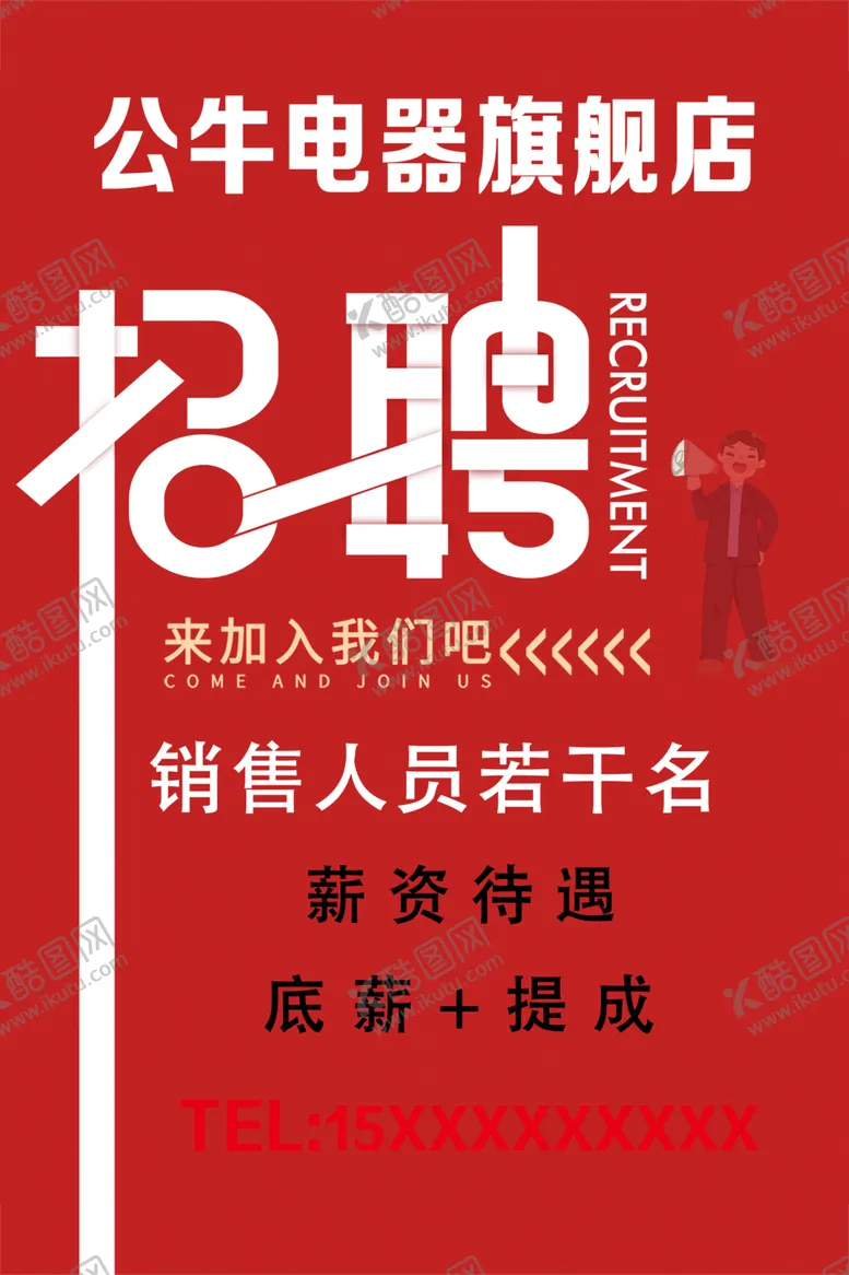 编号：37774702110105228118【酷图网】源文件下载-招聘销售员