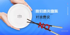 光盘行动食堂文化展板珍惜粮食节约粮食
