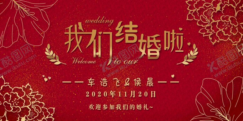 编号：10736409150609590784【酷图网】源文件下载-婚礼展板