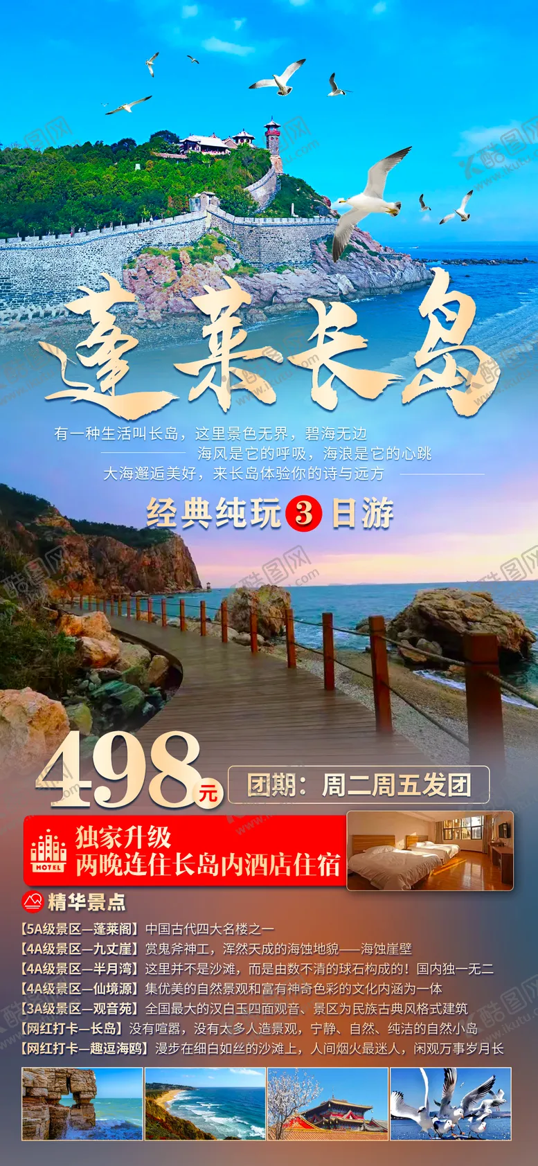 编号：69344312030838114411【酷图网】源文件下载-蓬莱长岛海报