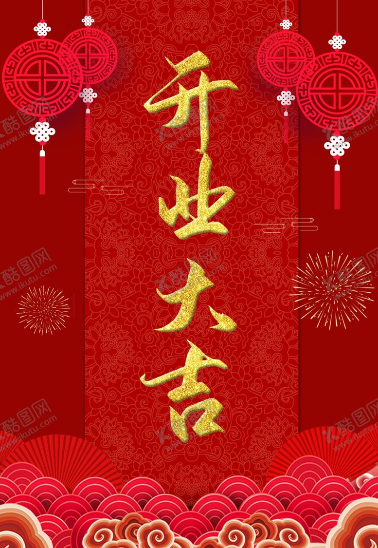 编号：26251910042113237986【酷图网】源文件下载-开业大吉