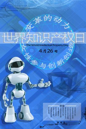 世界知识产权日海报
