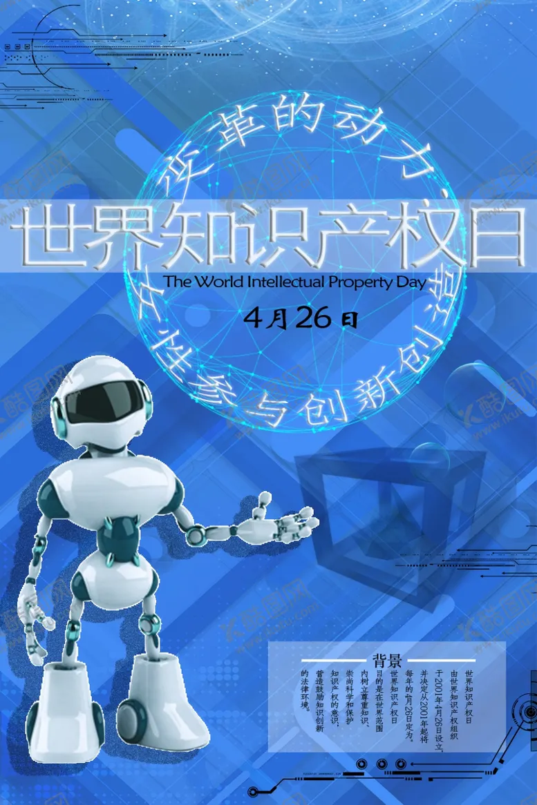 编号：19539206301909001747【酷图网】源文件下载-世界知识产权日