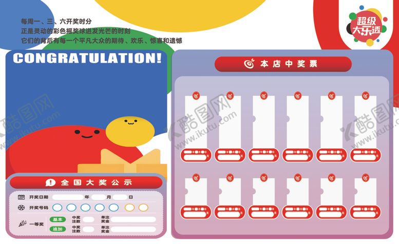 编号：72301304011652264164【酷图网】源文件下载-超级大乐透