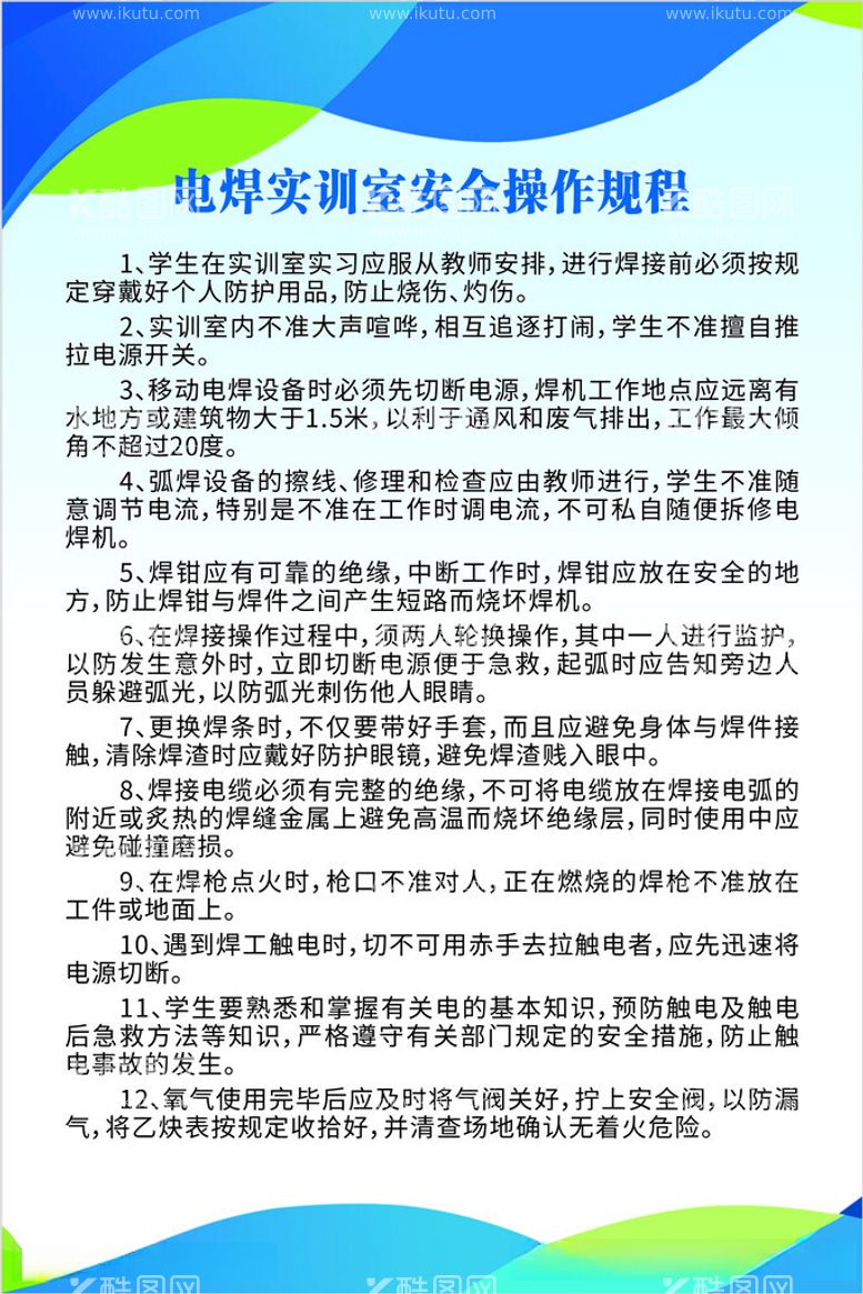 编号：17559612191750449948【酷图网】源文件下载-电焊实训室安全操作规程