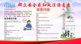 群众安全感和政法满意度调查问卷