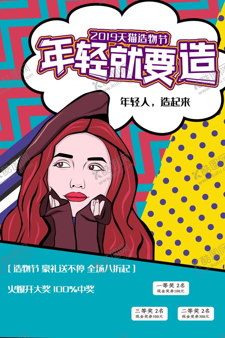 编号：88682406241153232300【酷图网】源文件下载-波普风格海报