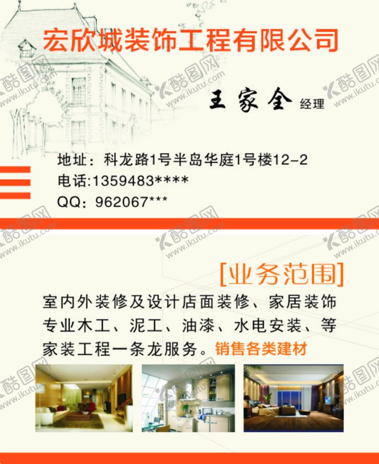 编号：79183312221611558644【酷图网】源文件下载-装修名片