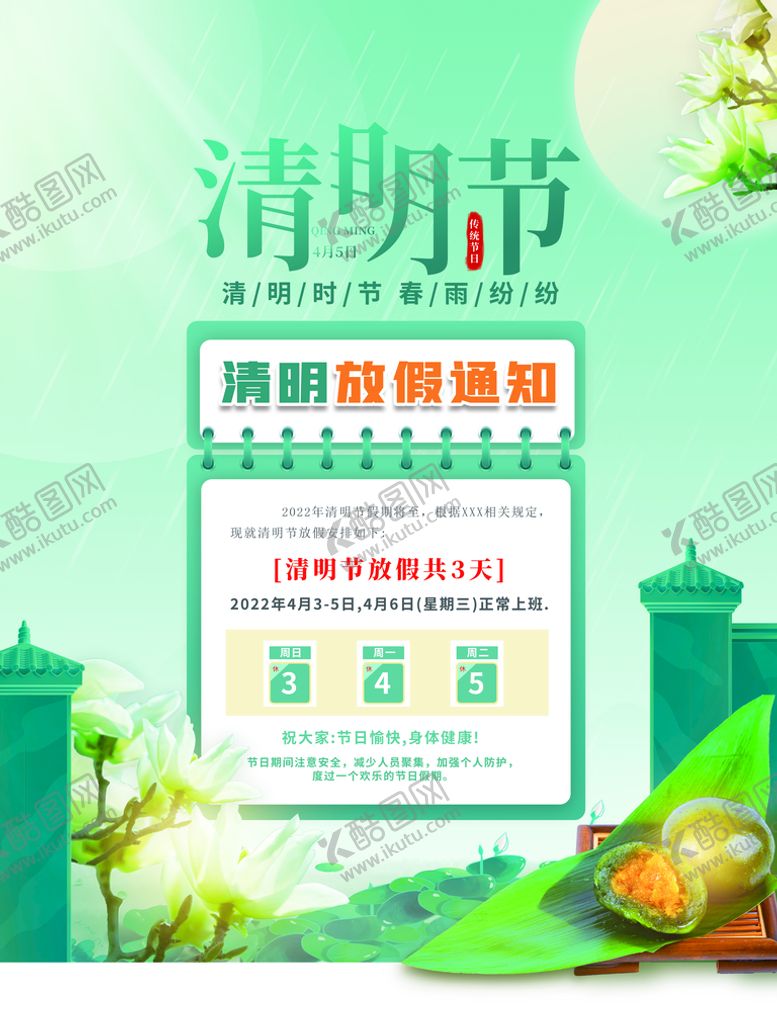 编号：98065209162110456120【酷图网】源文件下载-清明节放假通知