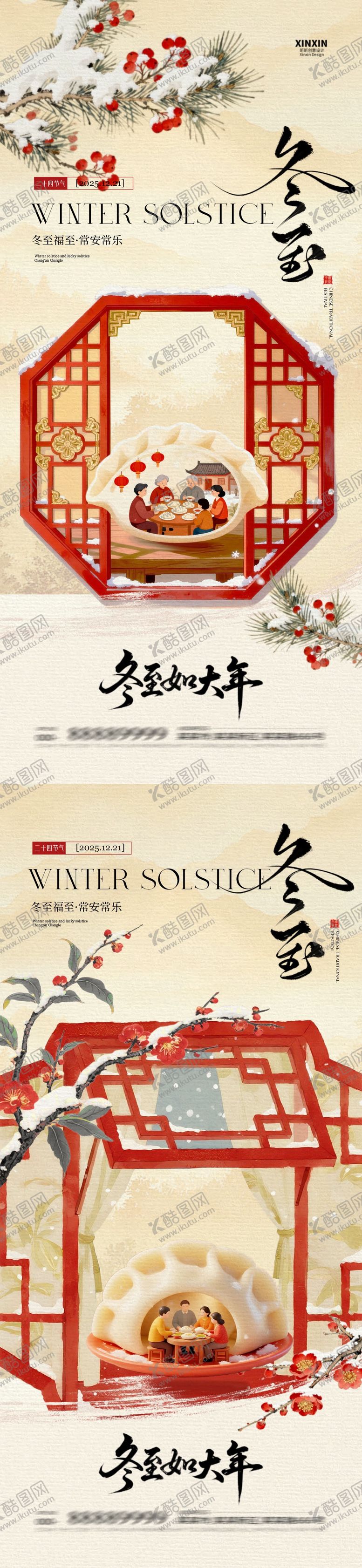 编号：85436512120206457558【酷图网】源文件下载-冬至节气中式插画海报
