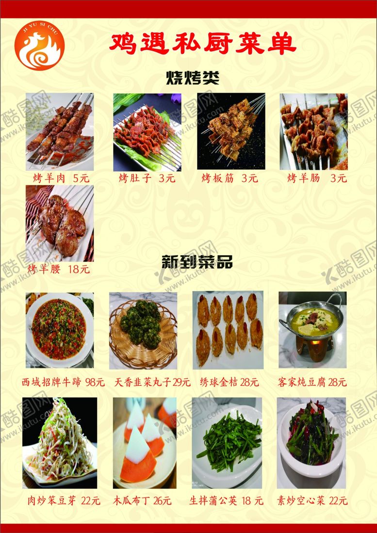 编号：31728409151628353524【酷图网】源文件下载-鸡遇私厨菜单