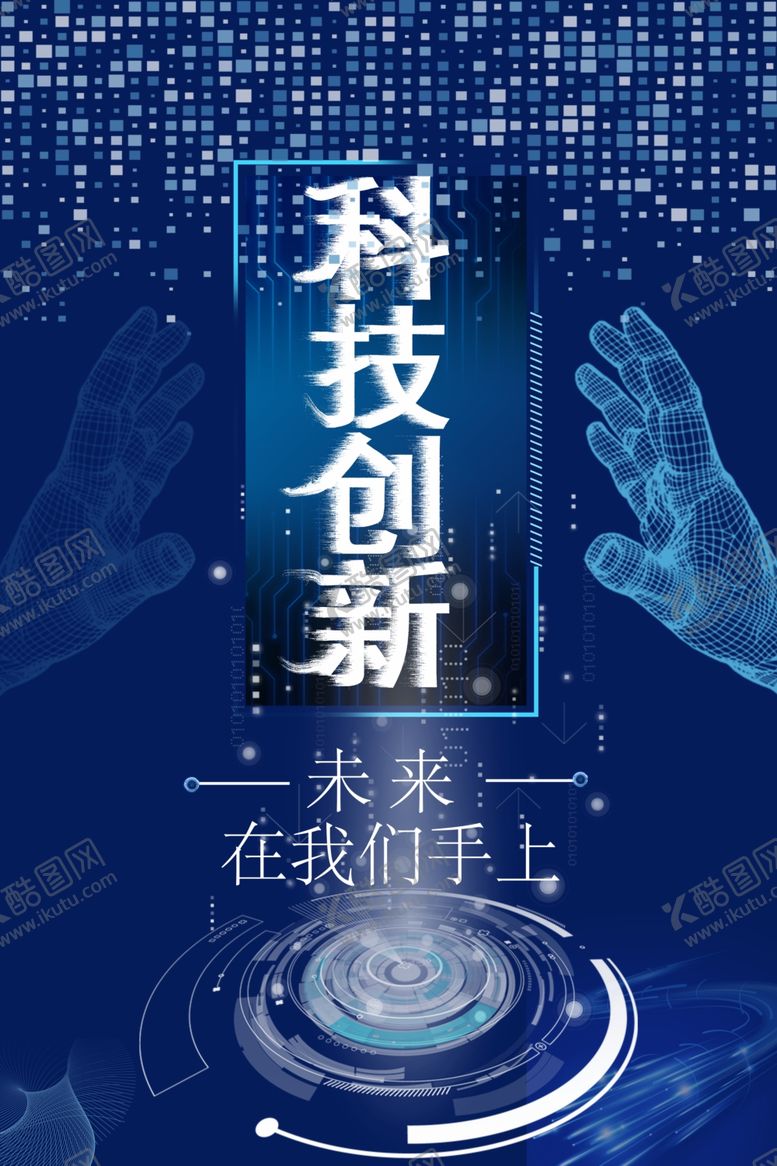 编号：66983307070137281369【酷图网】源文件下载-科技创新