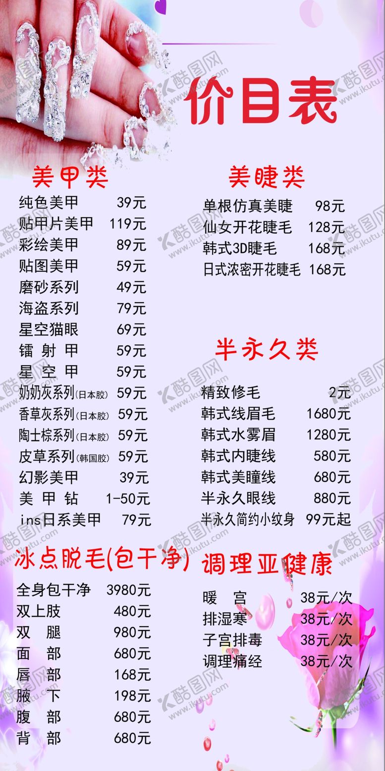 编号：34626209221058069540【酷图网】源文件下载-美甲价目