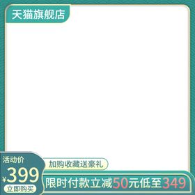 淘宝主图模板