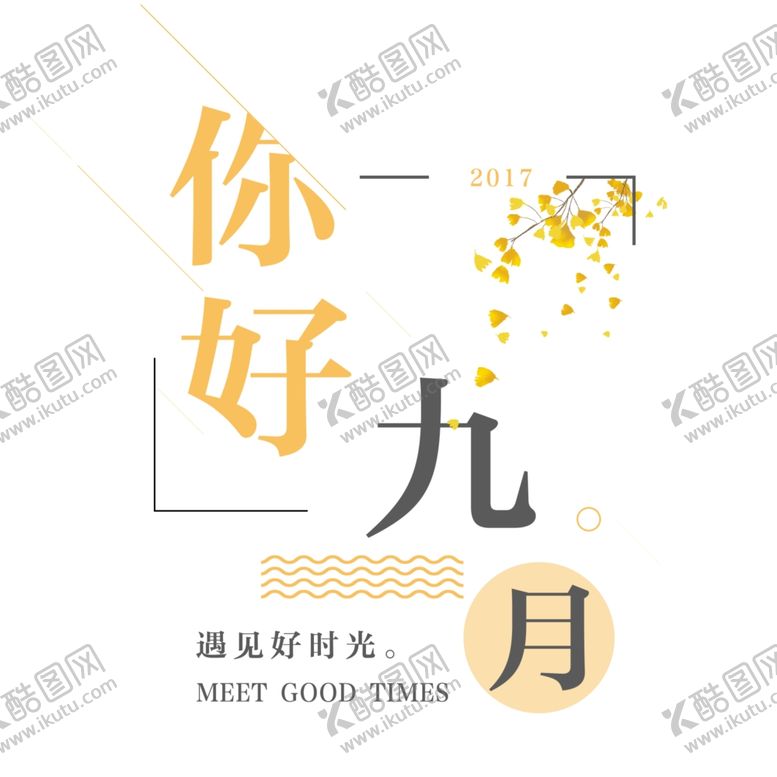 编号：90611407021450061980【酷图网】源文件下载-九月你好