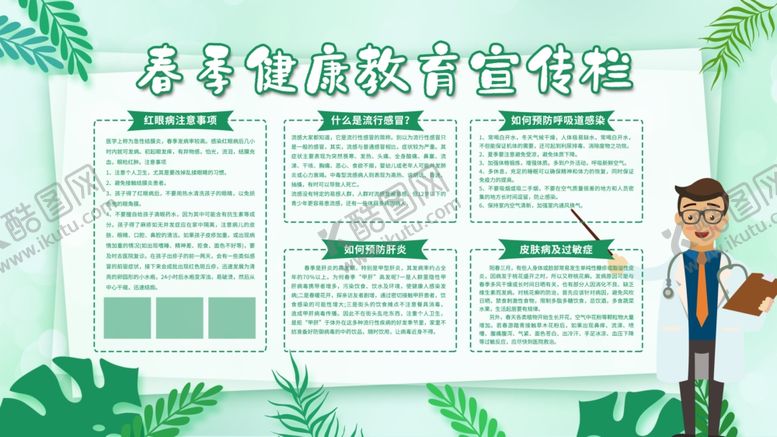 编号：51038510091215519228【酷图网】源文件下载-春季健康教育宣传栏