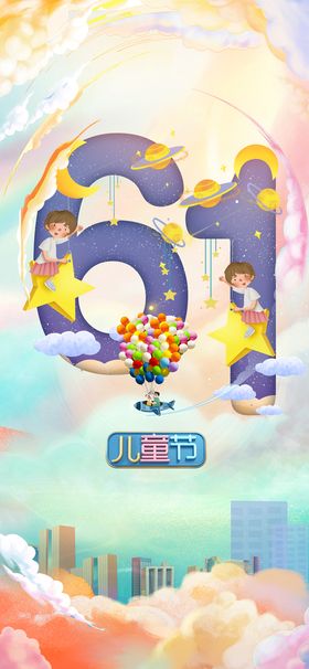 儿童节创意海报六一促销六一素材