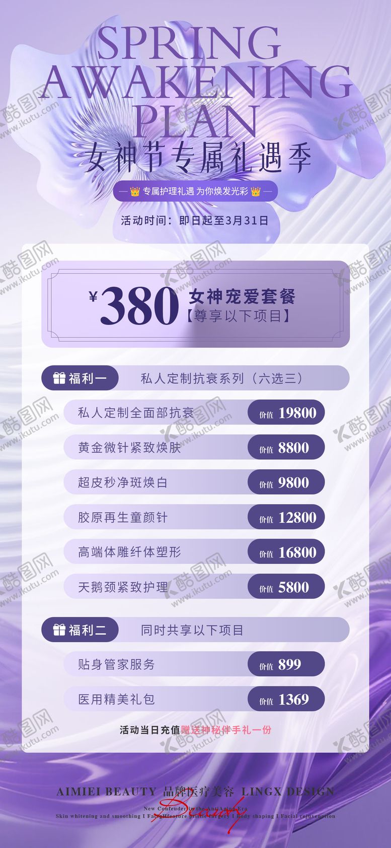 编号：13855404161304045146【酷图网】源文件下载-医美活动项目卡宣传海报