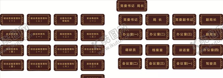 编号：90201505070638314657【酷图网】源文件下载-交通局科室牌