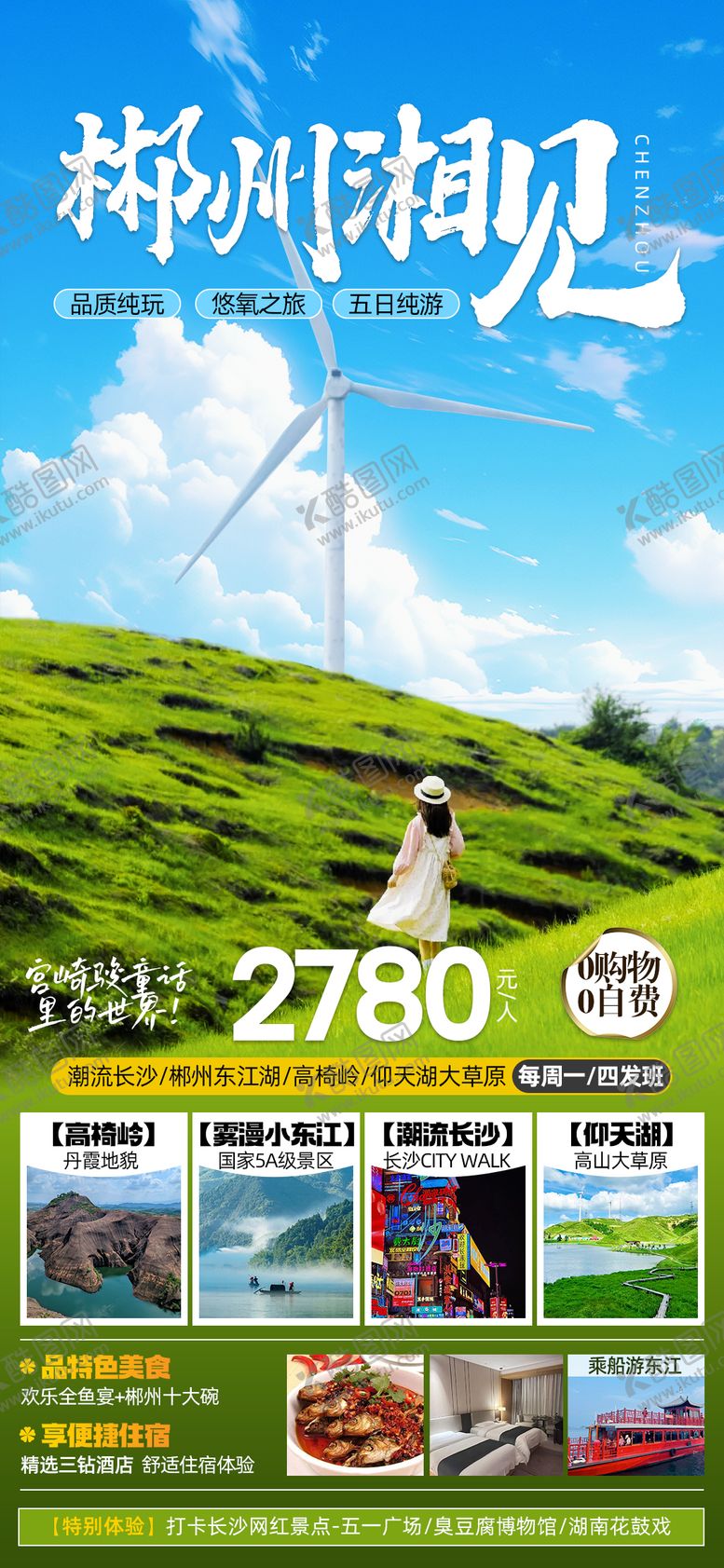 编号：63464505222221597619【酷图网】源文件下载-郴州湘见郴州旅游海报