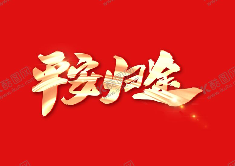 编号：63502110220755358224【酷图网】源文件下载-平安归途