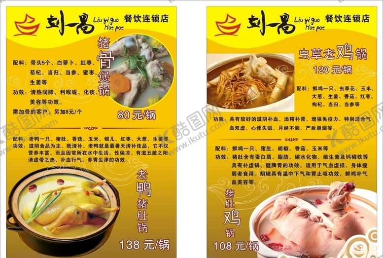 编号：10356405100346118272【酷图网】源文件下载-刘一锅猪骨煲猪肚鸡老鸭煲