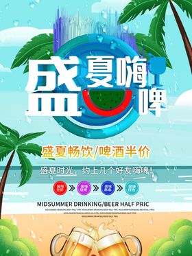 盛夏畅饮红绿清新啤酒海报