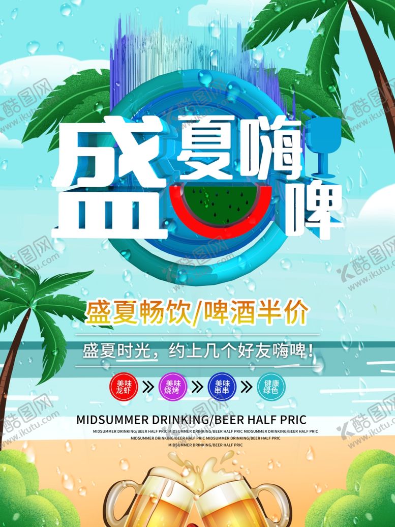 编号：47835010221730289863【酷图网】源文件下载-盛夏畅饮