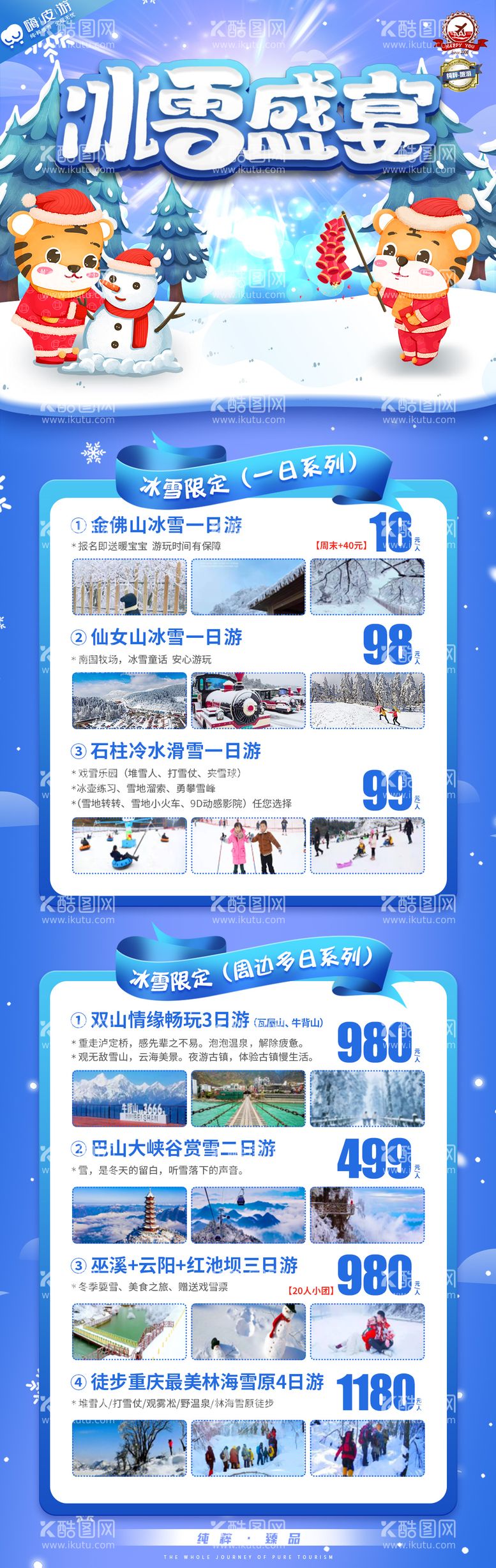 编号：59741811251329594401【酷图网】源文件下载-冰雪盛宴冬季旅游合集