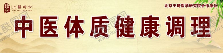 编号：70135909210333599418【酷图网】源文件下载-中医体质健康调理